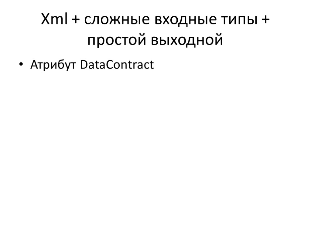 Xml + сложные входные типы + простой выходной Атрибут DataContract